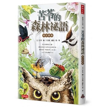 苦苓的森林祕语【增订新版】 pdf epub mobi 电子书 下载