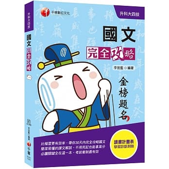 迎战109统测绝对高分！统测国文攻略指南 国文完全攻略 [升科大四技](赠读书计画表、线上学习诊断测验) pdf epub mobi 电子书 下载