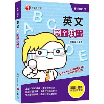2020年升科大英文金榜秘笈 英文完全攻略〔独家赠送线上学习诊断系统〕 pdf epub mobi 电子书 下载