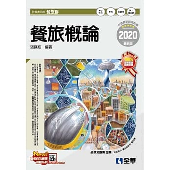 升科大四技：餐旅概论（附随堂测验卷、单字手册）（2020最新版） pdf epub mobi 电子书 下载