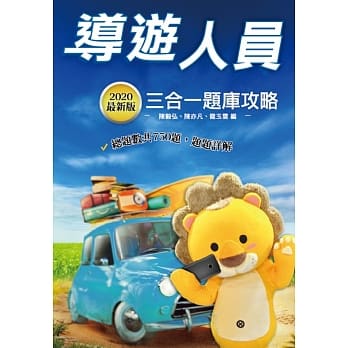 2020年导游人员三合一题库攻略（模拟试题＋最新试题）【年年热销，三民上榜生推荐】（六版） pdf epub mobi 电子书 下载