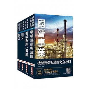 2020年中钢新进人员甄试[员级][机械类组]套书（赠：公职英文单字[基础篇]） pdf epub mobi 电子书 下载