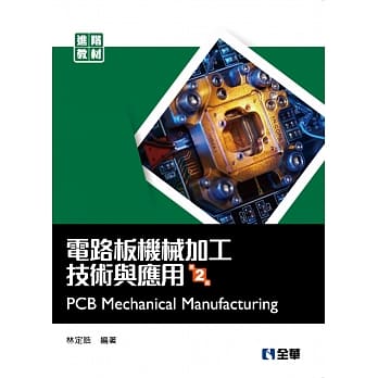 电路板机械加工技术与应用（第二版） pdf epub mobi 电子书 下载