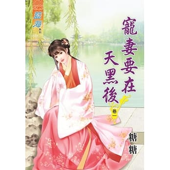 宠妻要在天黑后․卷一 pdf epub mobi 电子书 下载