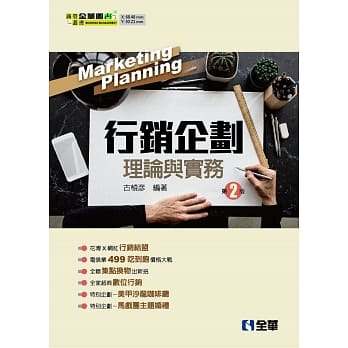 行销企划理论与实务（第二版） pdf epub mobi 电子书 下载