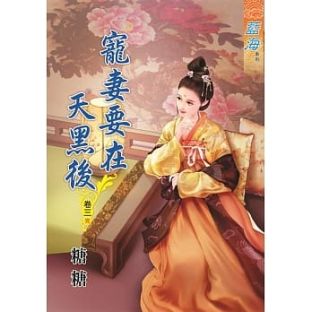 宠妻要在天黑后․卷三【完】 pdf epub mobi 电子书 下载