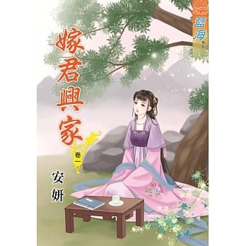 嫁君兴家․卷一 pdf epub mobi 电子书 下载