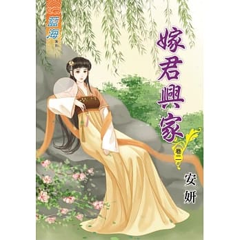 嫁君兴家․卷二 pdf epub mobi 电子书 下载