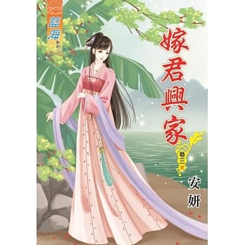 嫁君兴家․卷三【完】 pdf epub mobi 电子书 下载