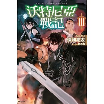 沃特尼亚战记III pdf epub mobi 电子书 下载