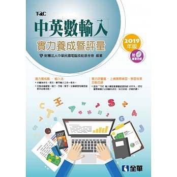 中英数输入实力养成暨评量（附练习光碟）（2019年版） pdf epub mobi 电子书 下载