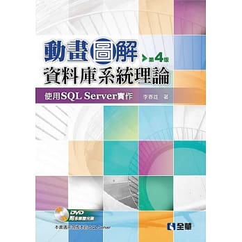动画图解资料库系统理论：使用SQL Server实作（附多媒体光碟）（第四版）  pdf epub mobi 下载