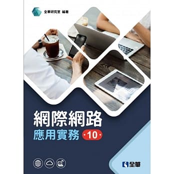 网际网路应用实务（第十版） pdf epub mobi 电子书 下载