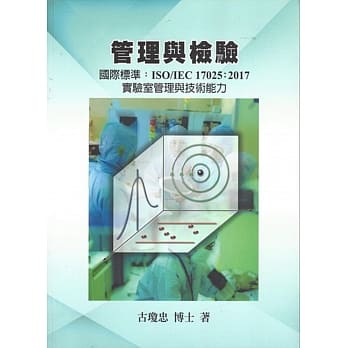 管理与检验国际标准 ISO／IEC17025：2017实验室管理与技术能力  pdf epub mobi 电子书 下载