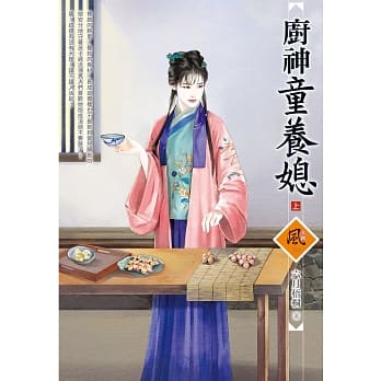 厨神童养媳 (上) pdf epub mobi 电子书 下载