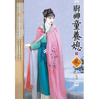 厨神童养媳 (下) pdf epub mobi 电子书 下载