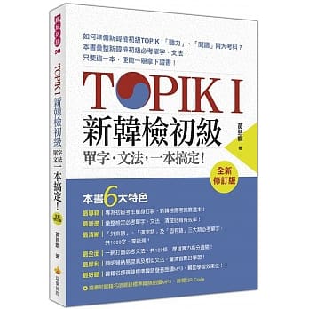 TOPIK I 新韩检初级单字‧文法，一本搞定！：全新修订版（随书附韩籍名师亲录标准韩语发音＋朗读MP3、音档QR Code） pdf epub mobi 电子书 下载