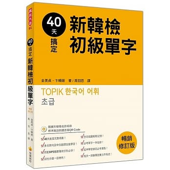 40天搞定新韩检初级单字：畅销修订版（随书附韩籍名师亲录标准韩语朗读音档QR Code） pdf epub mobi 电子书 下载