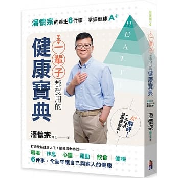 一辈子都受用的健康宝典：潘怀宗的养生6件事，掌握健康A＋ pdf epub mobi 电子书 下载