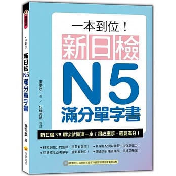 一本到位！新日检N5满分单字书（随书附日籍老师亲录标准日语朗读音档QR Code） pdf epub mobi 电子书 下载