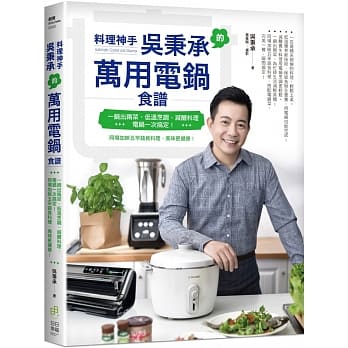 料理神手吴秉承的万用电锅食谱：一锅出两菜、低温烹调、减醣料理，电锅一次搞定！同场加映五辛蔬食料理，美味更健康！ pdf epub mobi 电子书 下载