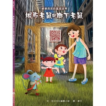 乐乐贝贝的异想世界：城市老鼠与乡下老鼠 pdf epub mobi 电子书 下载