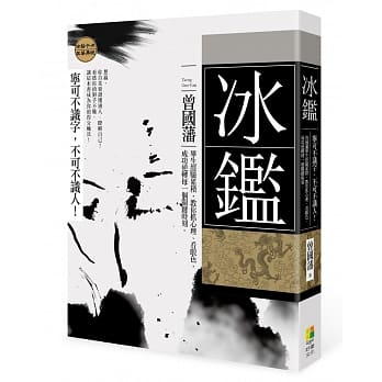 冰鑑：宁可不识字，不能不识人！曾国藩毕生经验累积，教你抓心理、看眼色，成功逆转每一个关键时刻── pdf epub mobi 电子书 下载