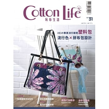 Cotton Life 玩布生活 No.31：2019流行色与包款×多隔层实用有型包×童用布包杂货款×绝版期数精选 pdf epub mobi 电子书 下载