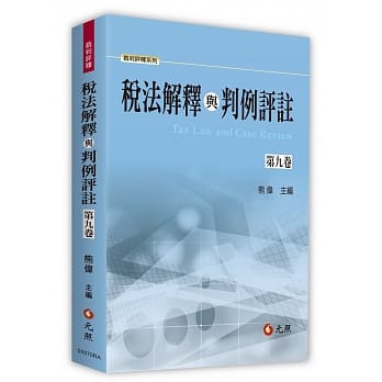 税法解释与判例评註第九卷 pdf epub mobi 电子书 下载