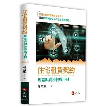 住宅租赁契约：理论与实务教战手册 pdf epub mobi 电子书 下载