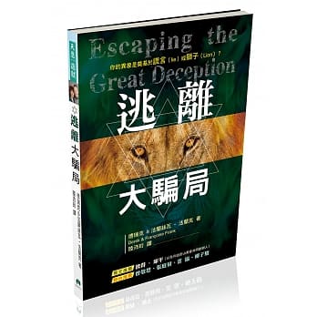 逃离大骗局 pdf epub mobi 电子书 下载