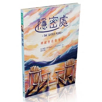 隐密处：神就坐在你身边 pdf epub mobi 电子书 下载