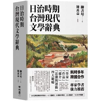 日治时期台湾现代文学辞典 pdf epub mobi 电子书 下载