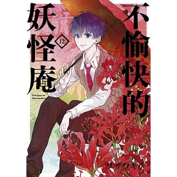 不愉快的妖怪庵(12) pdf epub mobi 电子书 下载