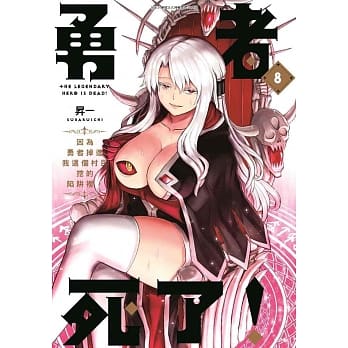 勇者死了！因为勇者掉进我这个村民挖的陷阱里。(08) pdf epub mobi 电子书 下载