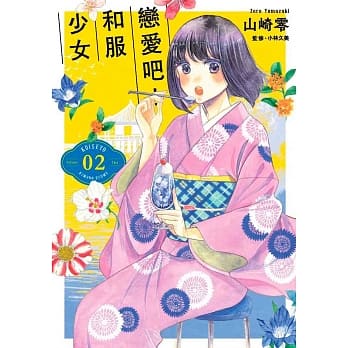 恋爱吧！和服少女(02) pdf epub mobi 电子书 下载