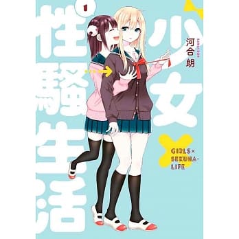 少女×性骚生活(01) pdf epub mobi 电子书 下载