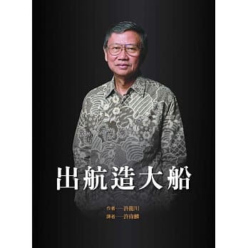 出航造大船 pdf epub mobi 电子书 下载