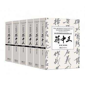 国史馆现藏总统副总统档案目录：蒋中正（第三编，17-22册） pdf epub mobi 电子书 下载