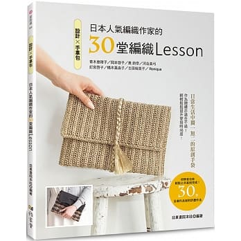 设计✕手拿包：日本人气编织作家的30堂编织Lesson pdf epub mobi 电子书 下载