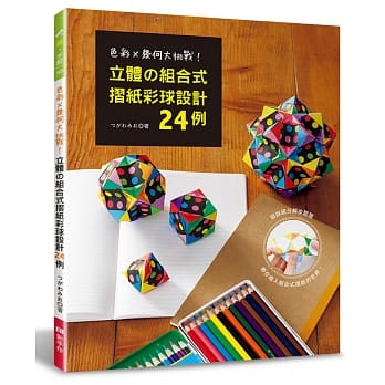 立体的组合式折纸彩球设计24例 pdf epub mobi 电子书 下载