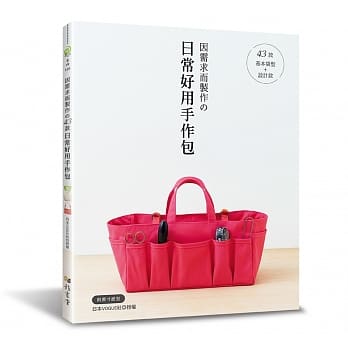 因需求而制作的43款日常好用手作包：基本袋型+设计款 pdf epub mobi 电子书 下载