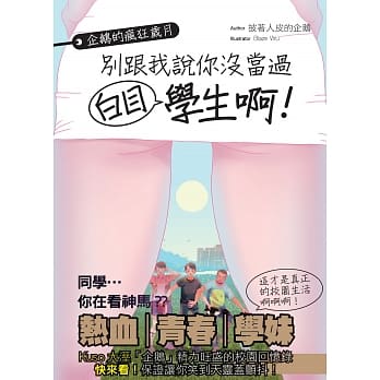 企鹅的疯狂岁月：别跟我说你没当过白目学生啊！ pdf epub mobi 电子书 下载