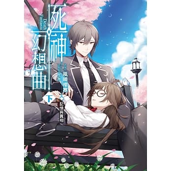 死神幻想曲(下)：记忆与真相 pdf epub mobi 电子书 下载