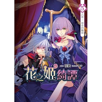 花之姬绮谭(05)：八恶‧宿命的轮回 pdf epub mobi 电子书 下载
