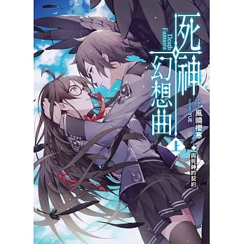 死神幻想曲(上)：与死神的契约 pdf epub mobi 电子书 下载