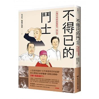 不得已的斗士：台湾安宁缓和医疗第一线纪实 pdf epub mobi 下载