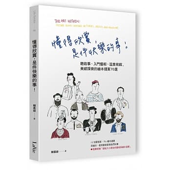 懂得欣赏，是件快乐的事！听故事、入门艺术、逛美术馆，美感探索的绘本提案70选 pdf epub mobi 电子书 下载