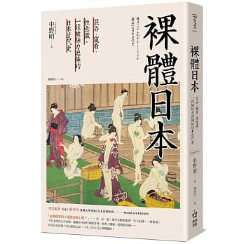 裸体日本：混浴、窥看、性意识，一段被极力遮掩的日本近代史 pdf epub mobi 电子书 下载
