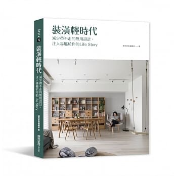 装潢轻时代：减少带不走的无用设计，注入专属于你的Life Story pdf epub mobi 电子书 下载